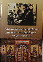 Как правильно подавать записки "О здравии" и "О упокоении"