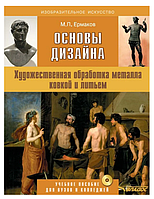 Книга "Основы дизайна. Художественная обработка металла ковкой и литьем" - Михаил Ермаков (Твердый переплет)