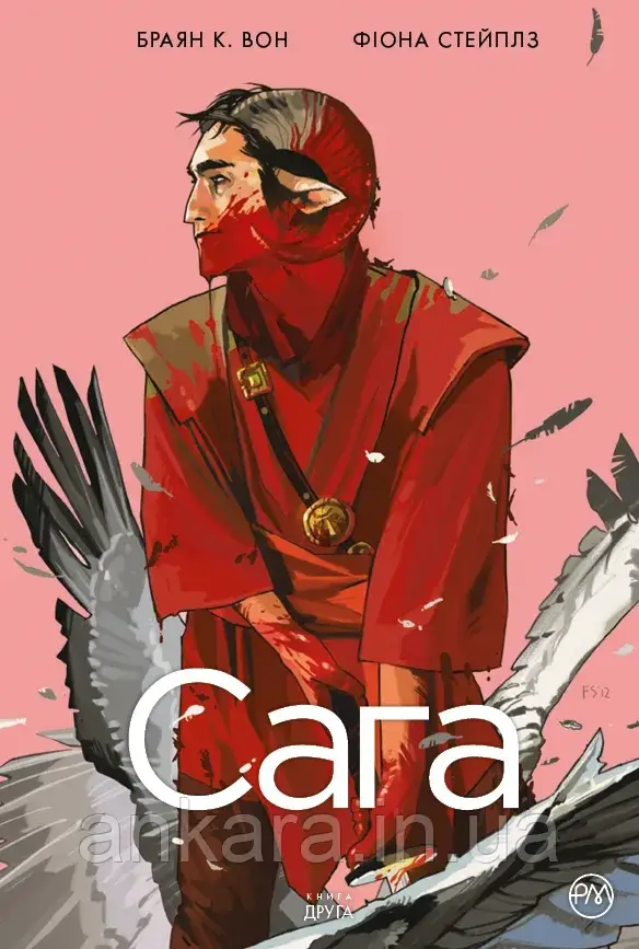 Сага. Книга 2.