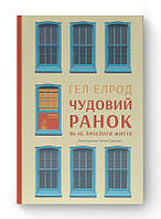 Чудовий ранок. Як не проспати життя. Гел Елрод. Видавництво"Наш формат"