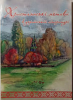 Християнськi мотиви в укаїнській лiтературi