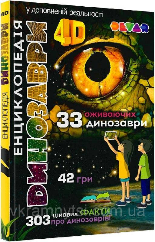 Жива енциклопедія 4D у доповненій реальності «Динозаври»