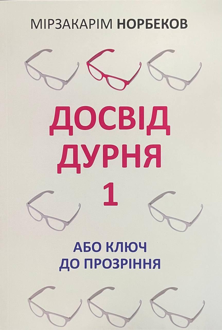 Книга Досвід дурня 1 або ключ до прозріння. Мірзакарім Норбеков