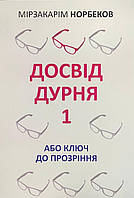 Книга Досвід дурня 1 або ключ до прозріння. Мірзакарім Норбеков