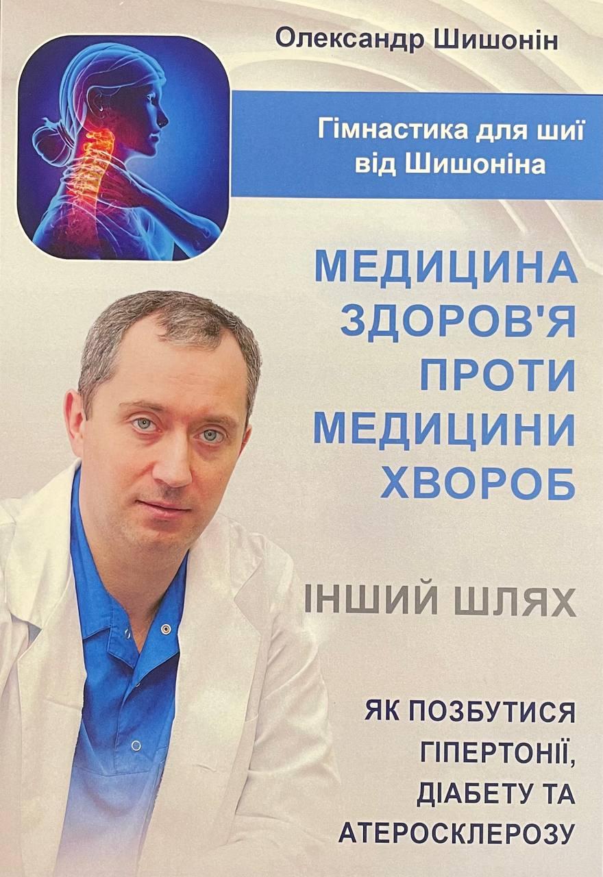 Книга Медицина здоровя проти медицини хвороб. Шишонін Олександр