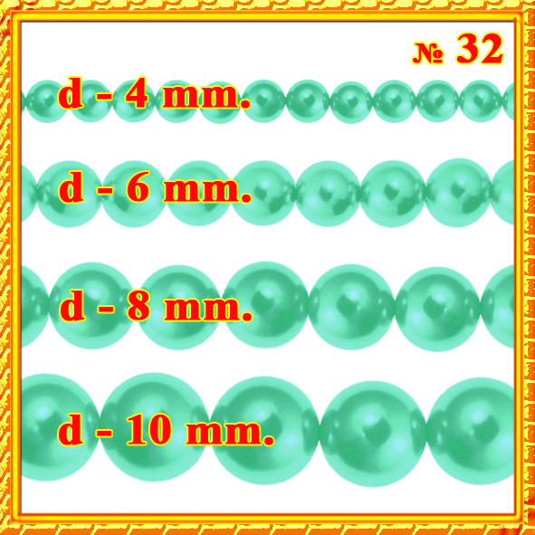 Набір Намистини Перли Скло 4мм, 6мм, 8мм, 10мм. Колір: Помірний Аквамариновий, тон 32, всіх розмірів за 1нити