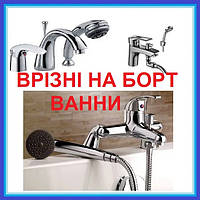 ВРІЗНІ змішувачі НА БОРТ ВАННИ НА 1 2 3 ОТВОРИ ЛАТУННІ
