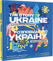 Книга «Розповідь про Україну. Гімн слави та свободи». Автор - О. Харченко