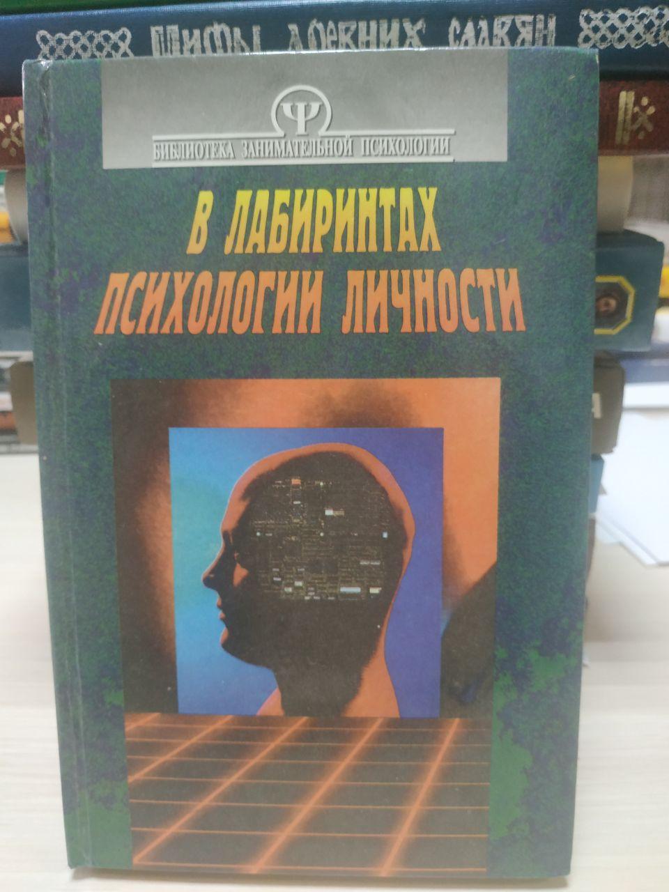 У лабіринтах психології особистості.