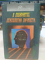 В лабиринтах психологии личности.