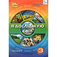 НУШ 3 клас. Я досліджую світ. Підручник. Частина 1. Грущинська І. 978-966-991-020-2