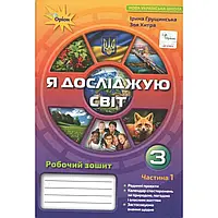 НУШ 3 клас. Я досліджую світ. Робочий зошит. Частина 1. Грущинська І.В. 978-966--991-031-8