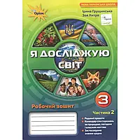 НУШ 3 клас. Я досліджую світ. Робочий зошит. Частина 2. Грущинська І.В. 978-966-991-032-5