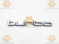 Эмблема TURBO (надпись) ХРОМ 152х20 на скотче