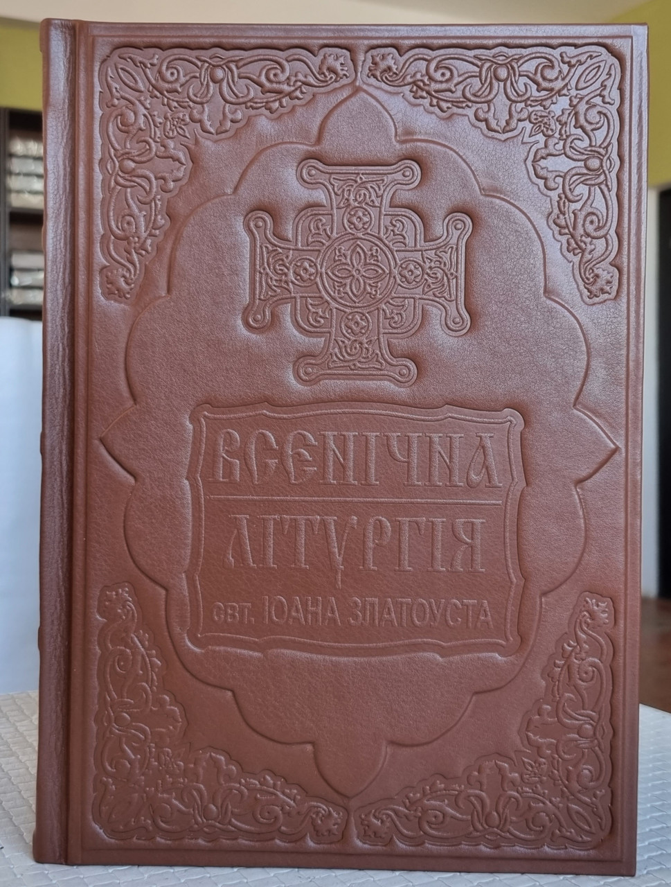 Книга Всенічна, літургія Іоана Златоуст (служебник) оклад шкіра, розмір книги 21×31, декоративне тиснення по шкірі, фото 1