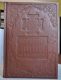 Книга Всенічна, літургія Іоана Златоуст(служебник)оклад шкіра,розмір книги 21×31,декоративне тиснення по шкірі