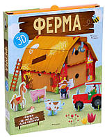 Ферма (книга + 3D модель для складання) / Валентина Мануццато /