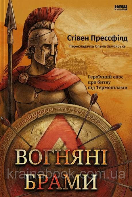 Вогняні брами. Героїчний епос про битву під Термопілами. Прессфілд Стівен