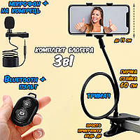 Набор блогера 3в1 Гибкий держатель для телефона на прищепке Holder 360° Черный + Пульт + Микрофон PXL