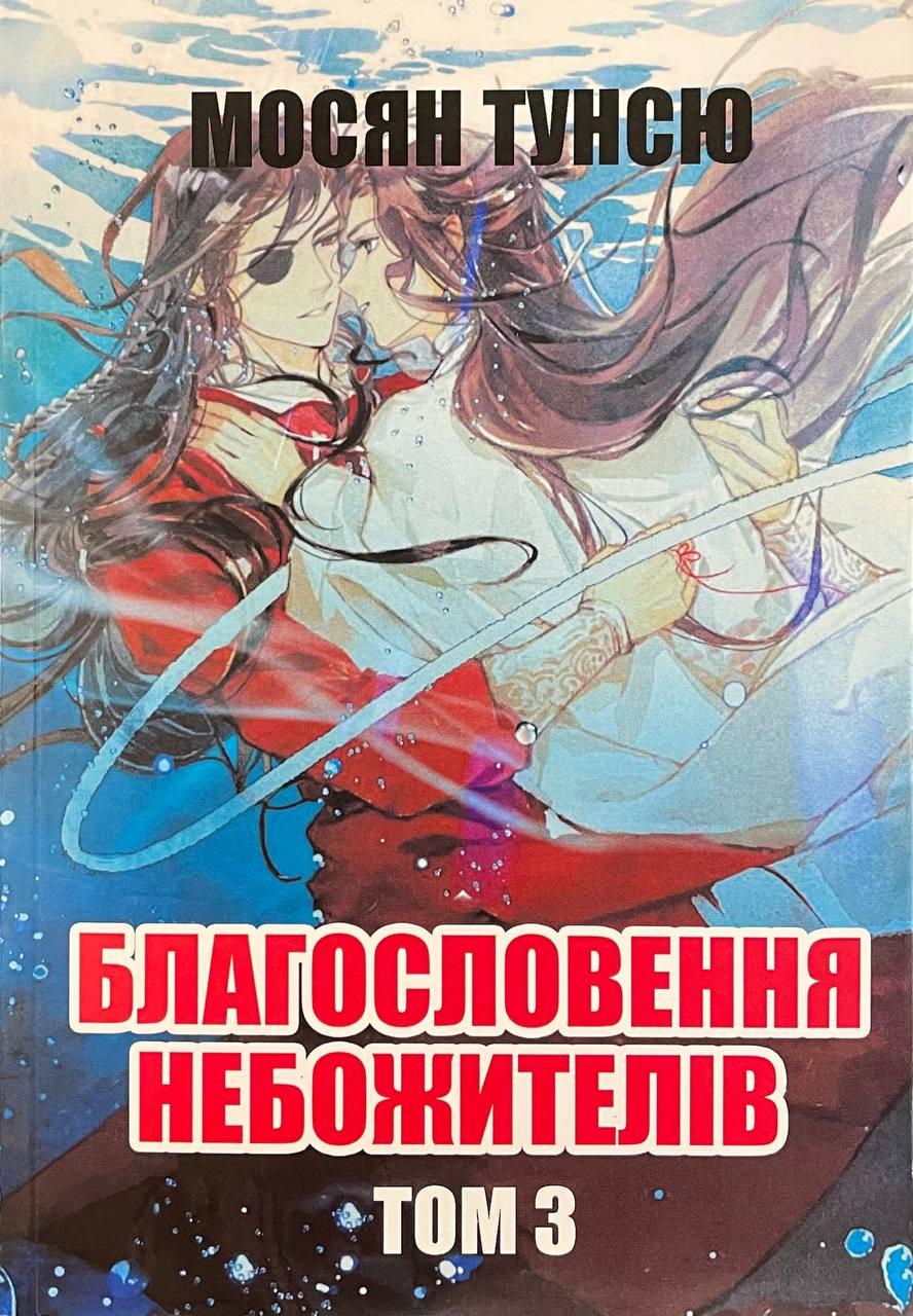 Книга Благословення небожителів. Том 3. Мосян Тунсю