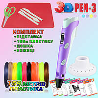 3D ручка з LCD дисплеєм 3DPen Hot Draw 3 Violet+Дощечка+Ножиці+Комплект еко пластику для малювання 159 PLS