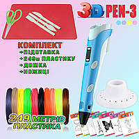 3D ручка з LCD дисплеєм 3DPen Hot Draw 3 Blue+Дощечка+Ножиці+Комплект еко пластику для малювання 249 метрів PLS