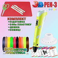 3D ручка з LCD дисплеєм 3DPen Hot Draw 3 Yellow+Дощечка+Ножиці+Комплект еко пластику для малювання 249 PLS