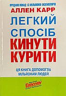 Книга Легкий спосіб кинути курити. Аллен Карр