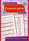 Геометрія. 7-11 клас. Довідник у таблицях. Роганін О. М.