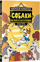 Книга «Наука в коміксах. Собаки. Від хижака до захисника». Автор - Энди Хирш