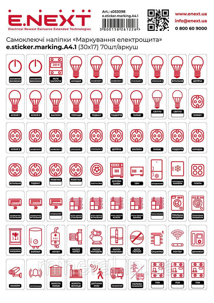 Самоклейні наклейки "Маркування електрощита" e.sticker.marking.A4.1 (30x17) 70 шт./лист