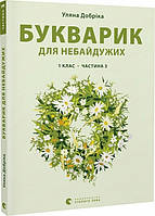 Книга «Букварик для небайдужих. 1 клас. Частина 3». Автор - Уляна Добріка