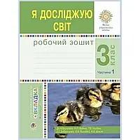 НУШ 3 клас. Я досліджую світ. Робочий зошит. Частина 1. Будна Н.О. 978-966-10-6216-9