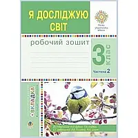 НУШ 3 клас. Я досліджую світ. Робочий зошит. Частина 2. Будна Н.О. 978-966-10-6217-6