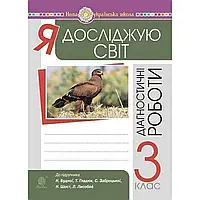 НУШ 3 клас. Я досліджую світ. Діагностичні роботи. Будна Н.О. 978-966-10-6295-4