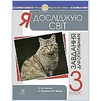 НУШ 3 клас. Я досліджую світ. Завдання для опитування до підр. Будна Н.О. 978-966-10-6179-7