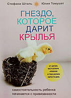 Книга Гнездо, которое дарит крылья - Стефани Шталь (Русский язык)