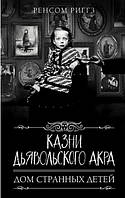 Книга Казни Дьявольского Акра. Дом странных детей. Книга 6 - Ренсом Риггз