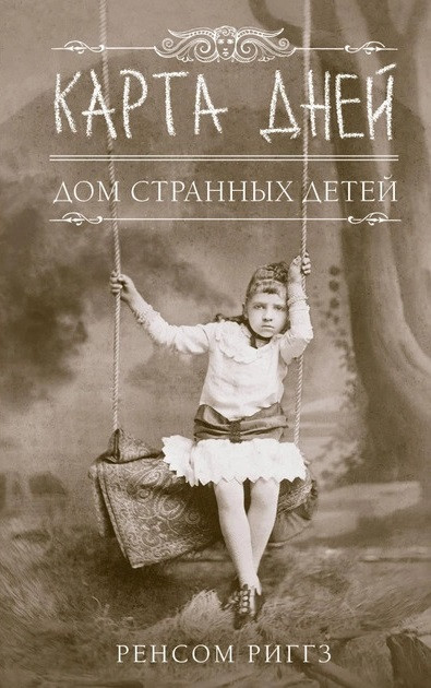 Книга Карта дней. Дом странных детей. Книга 4 - Ренсом Риггз (ID ...