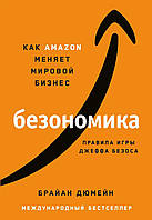 Книга Безономика. Как Amazom меняет мировой бизнес. Правила игры Джеффа Безоса - Брайан Дюмейн