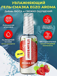 Їстівний гель-лубрикант зі смаком і ароматом полуниці EGZO AROMA GEL 50 мл