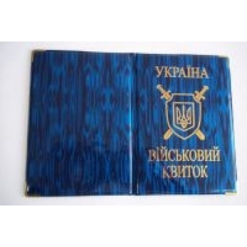 Обкладинка на військовий квиток 42-Vк Золото глянець із гербом, фото 1