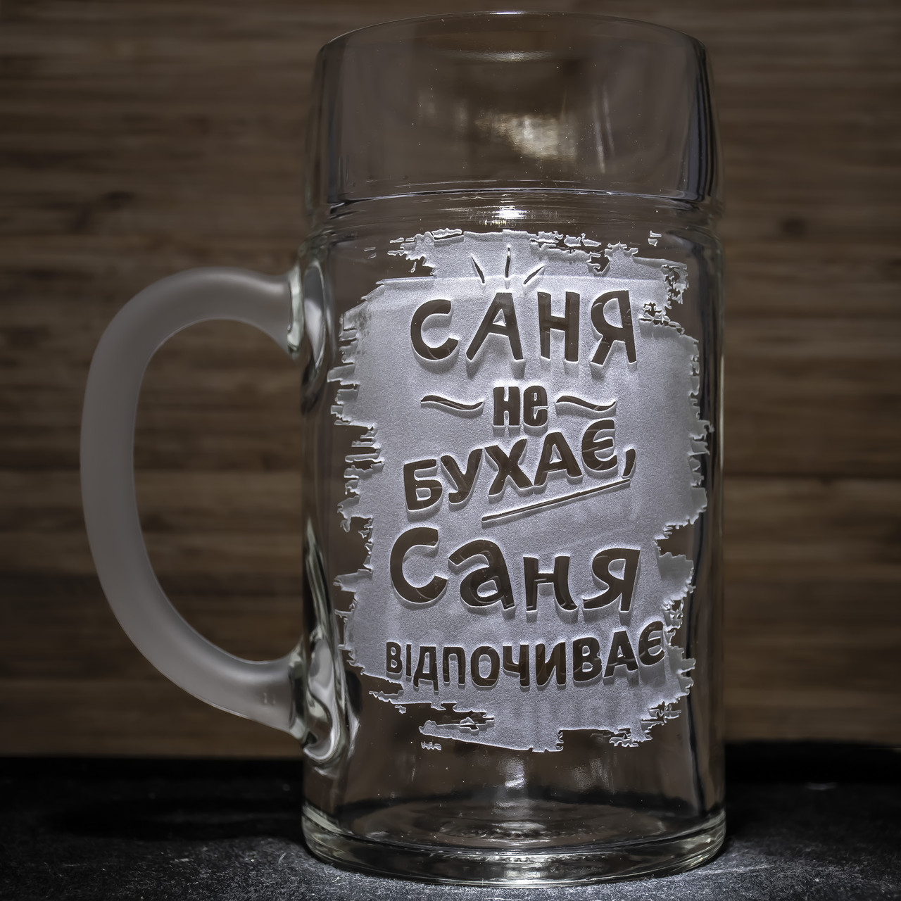 Літровий пивний келих з веселим і прикольним гравіюванням Саня не бухає Саня відпочиває