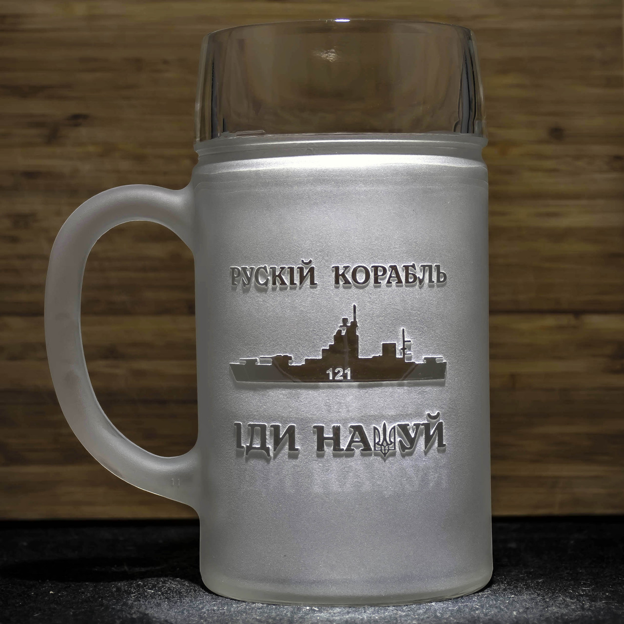 Літровий пивний келих з патріотичним гравіюванням рускій корабль іди нах...