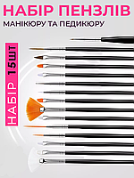 Універсальний набір пензлів для маникюру дизайну нігтів 15 шт. Чорні