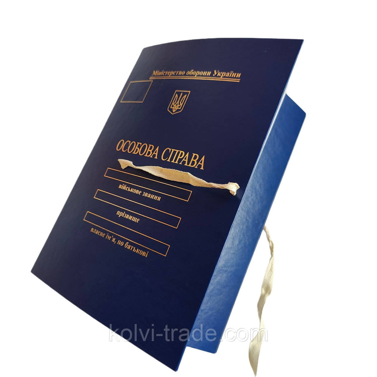 Папка  А4 "Особова справа" осіб молодшого та старшого офіцерського складу "під золото", без клапанів, на зав'язках бумвініл 20мм