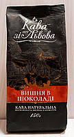 Кава зі Львова Вишня в шоколаде молотый кофе 150 г