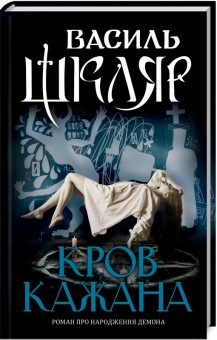 Кров кажана. Шкляр В., фото 1