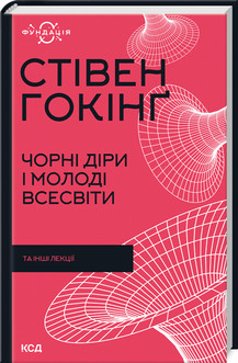 Чорні діри і молоді Всесвіти та інші лекції. Гокінґ С., фото 1