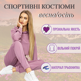 Жіночі весняні костюми 